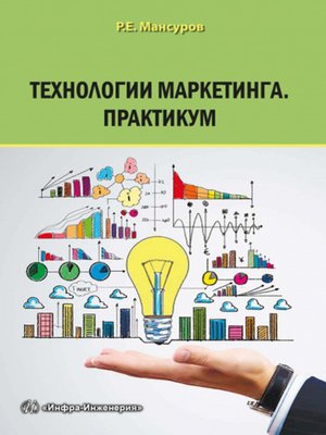 cover image of Технологии маркетинга. Практикум